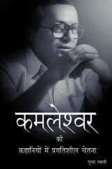 कमलेश्वर की कहानियों में प्रगतिशील चेतना कमलेश्वर की कहानियों में प्रगतिशील चेतना
