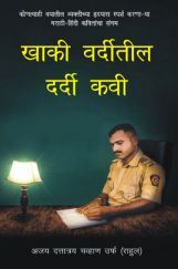 खाकी वर्दीतील दर्दी कवी (In Marathi) खाकी वर्दीतील दर्दी कवी (In Marathi)