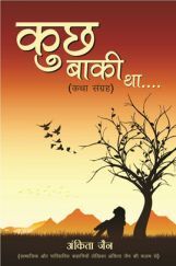 कुछ बाकी था कुछ बाकी था