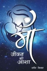माँ जीवन की आशा माँ जीवन की आशा