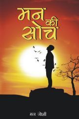 मन की सोच मन की सोच