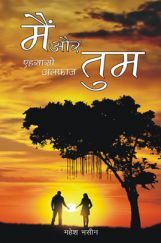 मैं और तुम एहसासो-अलफ़ाज़ मैं और तुम एहसासो-अलफ़ाज़