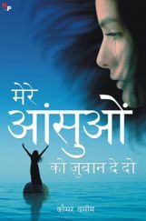 मेरे आंसुओ को ज़ुबान दे दो मेरे आंसुओ को ज़ुबान दे दो