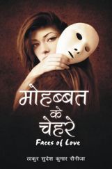 मोहब्बत के चेहरे - Faces Of Love मोहब्बत के चेहरे - Faces Of Love