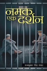 नमक एक दर्शन नमक एक दर्शन