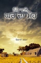 Pind Wale Ghar Da Moh (In Punjabi) Pind Wale Ghar Da Moh (In Punjabi)