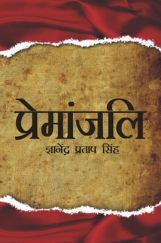 प्रेमांजलि प्रेमांजलि