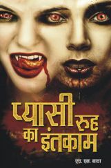 प्यासी रूह का इंतक़ाम प्यासी रूह का इंतक़ाम