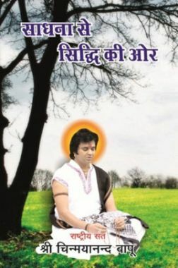 साधना से सिद्धि की ओर साधना से सिद्धि की ओर