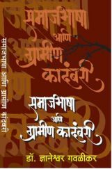 समाज भाषा आणि ग्रामीण कादंबरी (In Marathi) समाज भाषा आणि ग्रामीण कादंबरी (In Marathi)