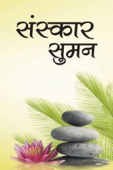संस्कार सुमन संस्कार सुमन