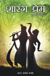 शारंग प्रेम (In Marathi) शारंग प्रेम (In Marathi)
