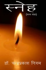 स्नेह स्नेह