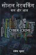 सोशल नेटवर्किंग : कल और आज सोशल नेटवर्किंग : कल और आज