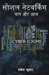 सोशल नेटवर्किंग : कल और आज सोशल नेटवर्किंग : कल और आज
