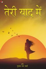 तेरी याद में तेरी याद में