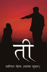 ती (In Marathi) ती (In Marathi)