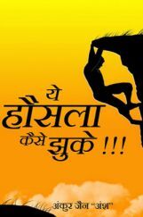 ये हौंसला कैसे झुके ये हौंसला कैसे झुके