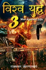 विश्व युद्ध 3 War Against Life विश्व युद्ध 3 War Against Life