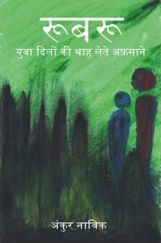 रूबरू  रूबरू