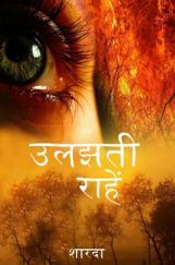 उलझती राहें 
 उलझती राहें