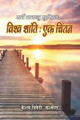 विश्व शांति एक चिंतन  विश्व शांति एक चिंतन