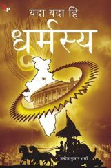 यदा यदा हि धर्मस्य  यदा यदा हि धर्मस्य