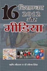16 दिसम्बर 2012 और मीडिया   16 दिसम्बर 2012 और मीडिया