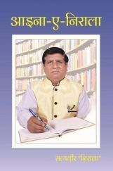 आइना ए निराला  आइना ए निराला
