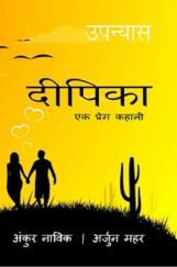 दीपिका एक प्रेम कहानी  दीपिका एक प्रेम कहानी