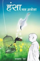 हंसा चल अकेला  हंसा चल अकेला