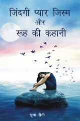 जिंदगी प्यार जिस्म और रूह की कहानी  जिंदगी प्यार जिस्म और रूह की कहानी