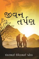 Jivan Tarpan ( In Gujarati ) Jivan Tarpan ( In Gujarati )