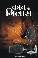 काँच के गिलास   काँच के गिलास