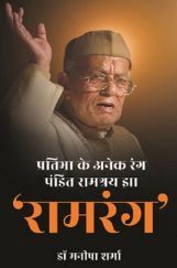 प्रतिभा के अनेक रंग पंडित रामश्रय झा 'रामरंग'  प्रतिभा के अनेक रंग पंडित रामश्रय झा 'रामरंग'