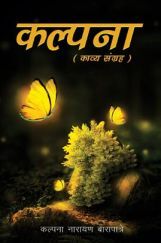 कल्पना (काव्य संग्रह) कल्पना (काव्य संग्रह)