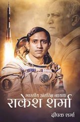 भारतीय अंतरिक्ष नायक राकेश शर्मा भारतीय अंतरिक्ष नायक राकेश शर्मा