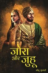 जोरा और जुहू जोरा और जुहू