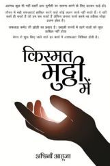 किस्मत मुट्ठी में किस्मत मुट्ठी में