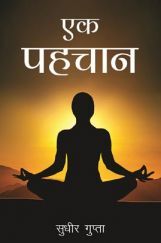 एक पहचान एक पहचान