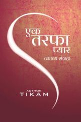 एक तरफ़ा प्यार एक तरफ़ा प्यार
