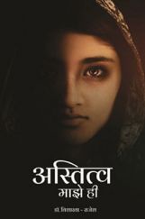 अस्तित्व माझे ही  अस्तित्व माझे ही