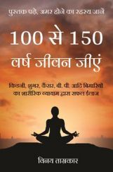 100 से 150 वर्ष जीवन जीएं 100 से 150 वर्ष जीवन जीएं