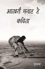 आखिरी पनाह है कविता आखिरी पनाह है कविता
