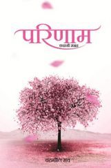 परिणाम परिणाम