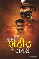 एक गुमनाम शहीद की डायरी एक गुमनाम शहीद की डायरी