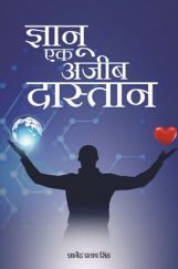 ज्ञान एक अजीब दास्तान ज्ञान एक अजीब दास्तान