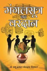 मंगलसूत्र का वरदान  मंगलसूत्र का वरदान