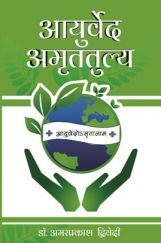 आयुर्वेद अमृततुल्य (Marathi) आयुर्वेद अमृततुल्य (Marathi)