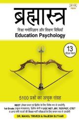 ब्रह्मास्त्र - शिक्षा मनोविज्ञान ब्रह्मास्त्र - शिक्षा मनोविज्ञान
